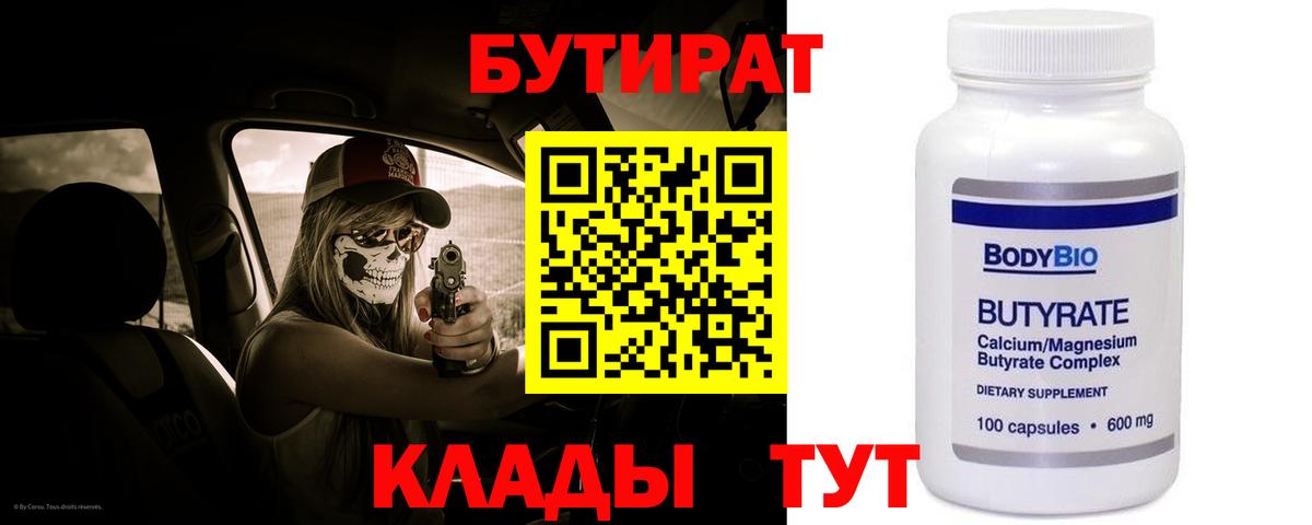 БУТИРАТ  Дальнереченск  БУТИРАТ BDO 